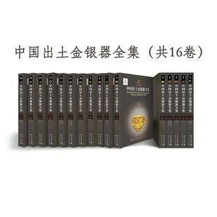 【出版社直发 正版保障】中国出土金银器全集(共十六卷) 齐东方 9787508867175 科学出版社