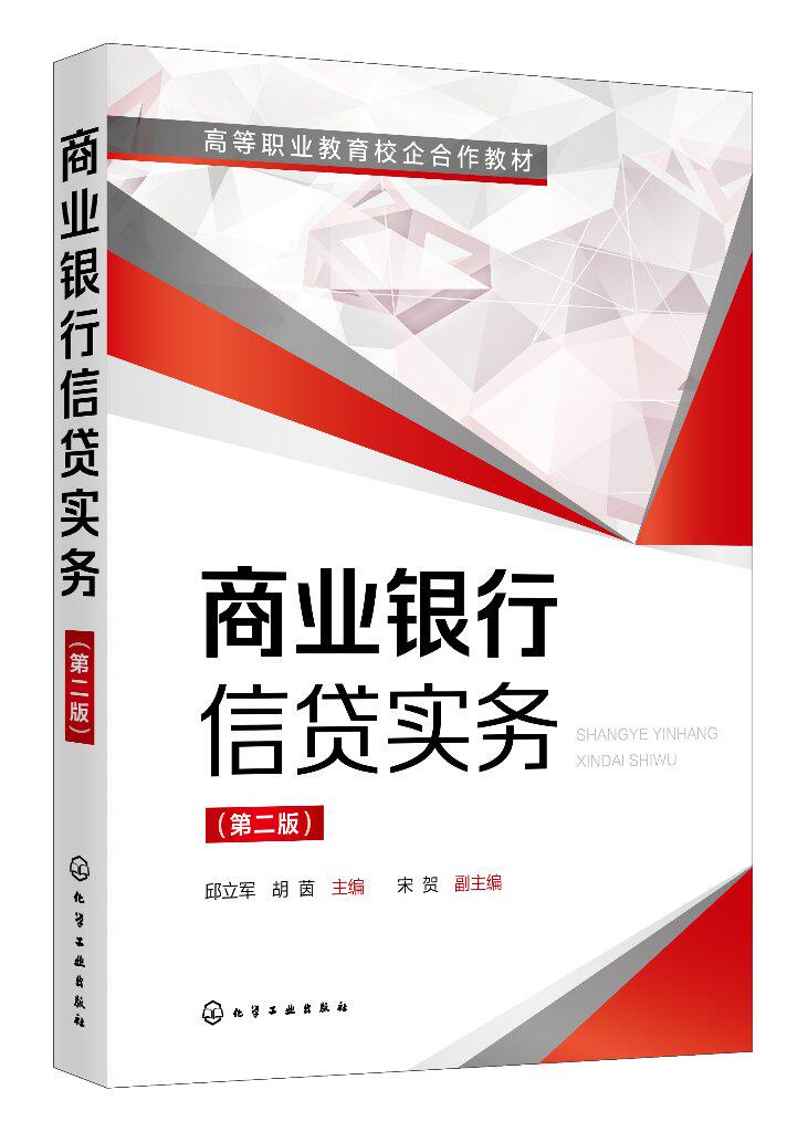 商业银行信贷实务(邱立军)(第二版)