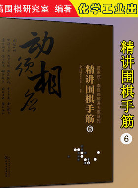 精讲围棋手筋.6围棋教程 围棋书籍黑白布局围棋入门与提高围棋死活手筋官子李昌镐曹薰铉围棋定式大全
