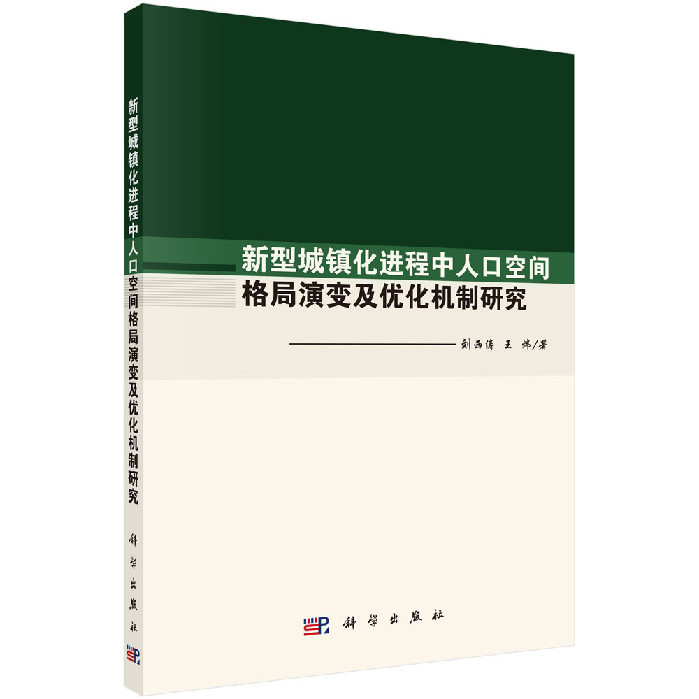 新型城镇化进程中人口空间格局演变及优化机制研究 刘西涛 王炜人口空间格局演变过程影响因素及优化机制分析人口布局政策框架举措