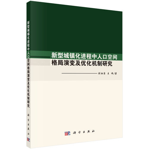 新型城镇化进程中人口空间格局演变及优化机制研究 刘西涛 王炜人口空间格局演变过程影响因素及优化机制分析人口布局政策框架举措