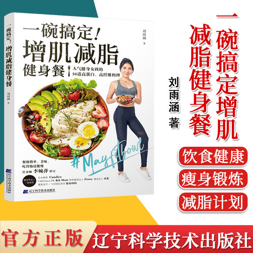一碗搞定增肌减脂健身餐 刘雨涵 编著 健康锻炼减脂餐 饮食健康 瘦身锻炼 减脂计划 辽宁科学技术出版社  9787559116475