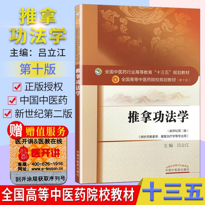 第十版 推拿功法学 吕立江 全国高等中医院校十三五规划教材供针灸学康复治疗学等专业用中国中医药出版社