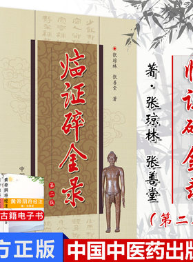临证碎金录 第二版 中医临证颇为适用的参考书 平装 张琼林著 9787801568540 中国中医药出版社
