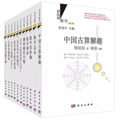 【全11册】好玩的数学 中国古算解趣数学志异数学美拾趣数学聊斋趣味随机问题七巧板九连环华容道乐在其中的数学进位制与数学游戏