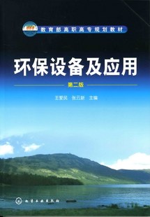 环保设备及应用(王爱民)(第二版)