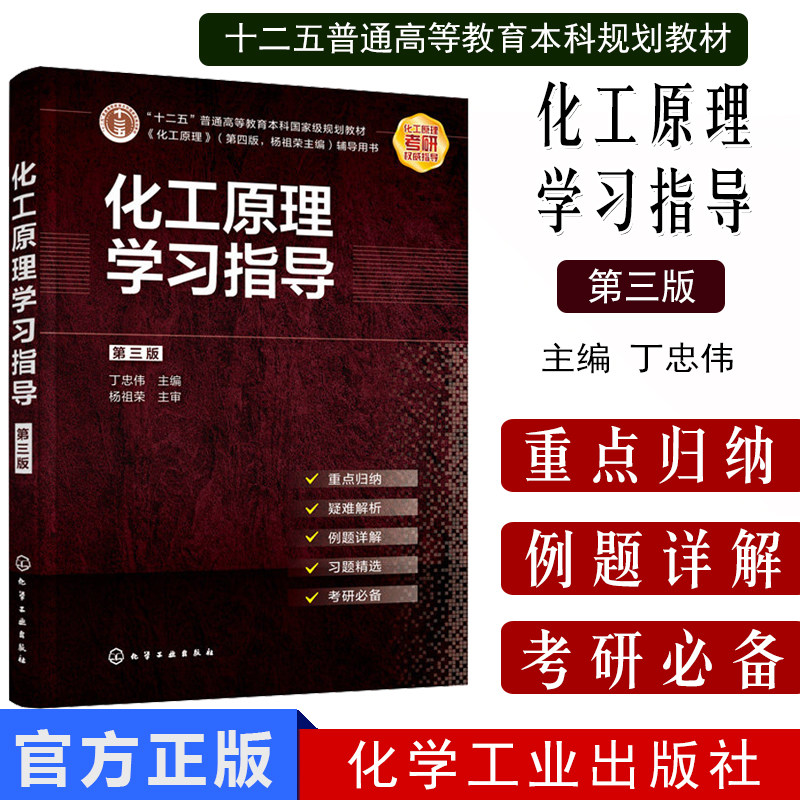 正版书籍 化工原理学习指导 第三版 丁忠伟十二五规划教材化工原理第四版杨祖荣主编化工原理配套辅导书教材化学工业出版社