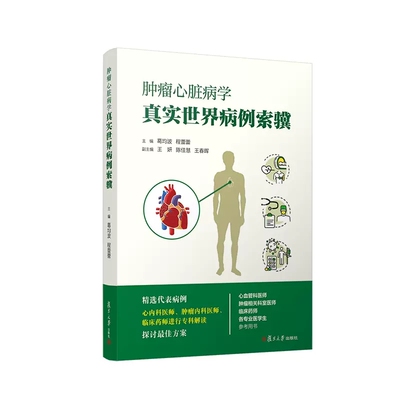 肿瘤心脏病学真实世界病例索骥 葛均波 程蕾蕾主编 复旦大学出版社 肿瘤心脏病病案汇编 9787309162424