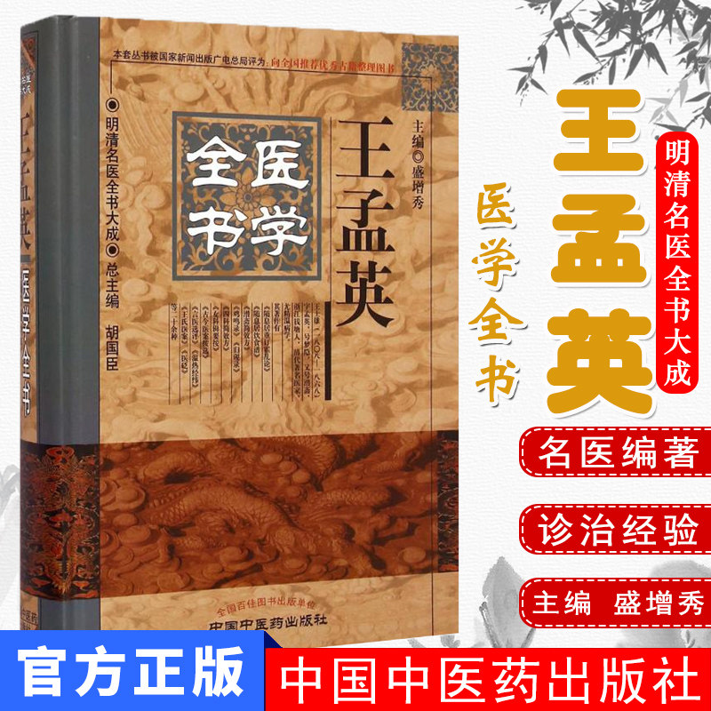 [现货]王孟英医学全书/明清名医全书大成 盛增秀主编 中国中医药出版社 中医书籍 医学正版