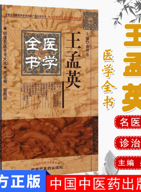[现货]王孟英医学全书/明清名医全书大成 盛增秀主编 中国中医药出版社 中医书籍 医学正版