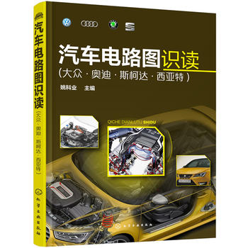 汽车电路图识读-大众、奥迪、斯柯达、西亚特 姚科业 化学工业出版社 9787122268419