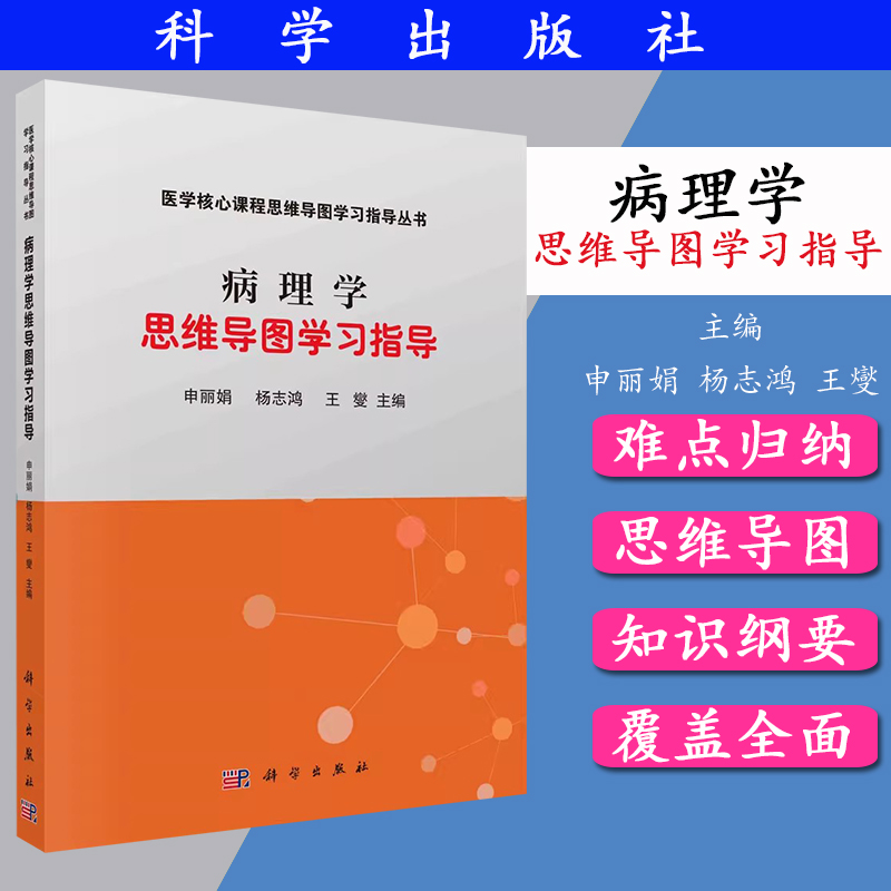 病理学思维导图学习指导 申丽娟 杨志鸿 王燮 病理学理论教材配套临床医学本科病理学教学大纲执业医师考试硕士研究生入学考试编写