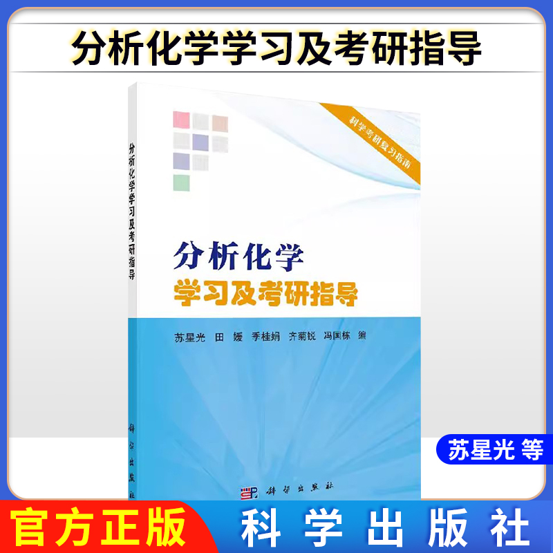 分析化学学习及考研指导 苏星光田媛科学出版社分析化学数据分析科学考研复习指南 备考化学硕士研究生参考辅导书籍9787030657558