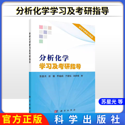分析化学学习及考研指导 苏星光田媛科学出版社分析化学数据分析科学考研复习指南 备考化学硕士研究生参考辅导书籍9787030657558