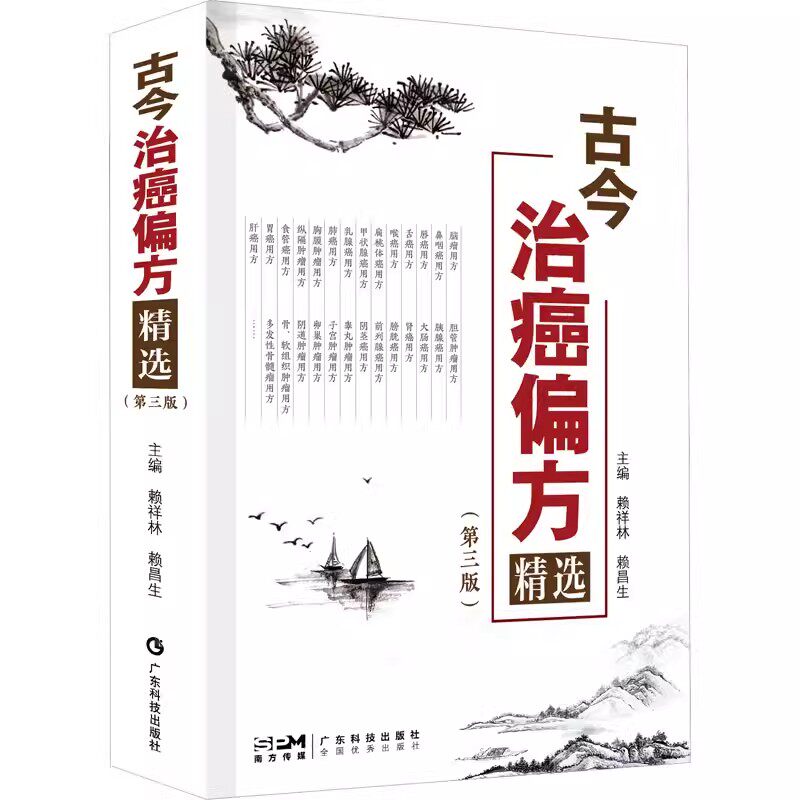 古今治癌偏方精选(第三版)赖祥林 9787535980342 广东科技出版社 医学卫生/中医