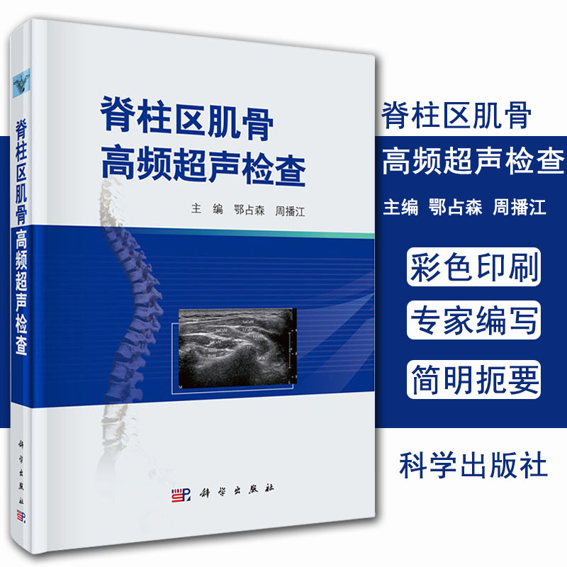 现书  脊柱区肌骨高频超声检查 鄂占森 肌肉骨骼系统 骨科学 医学影像学 临床医学 科学出版社 9787030606037
