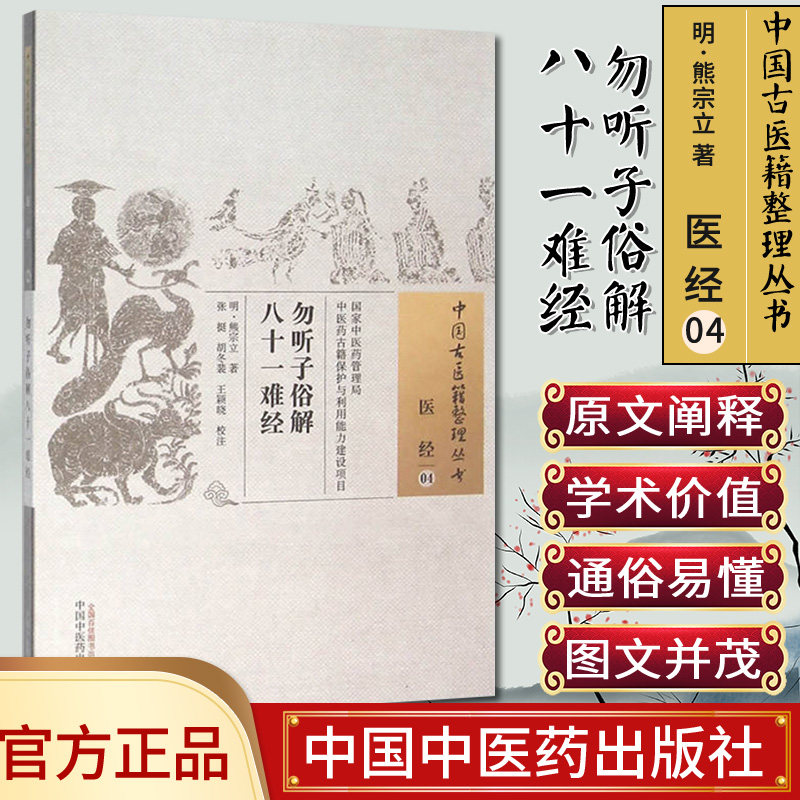 新品 中国古医籍整理丛书  医经04：勿听子俗解八十一难经  熊宗立 中国中医药出版社