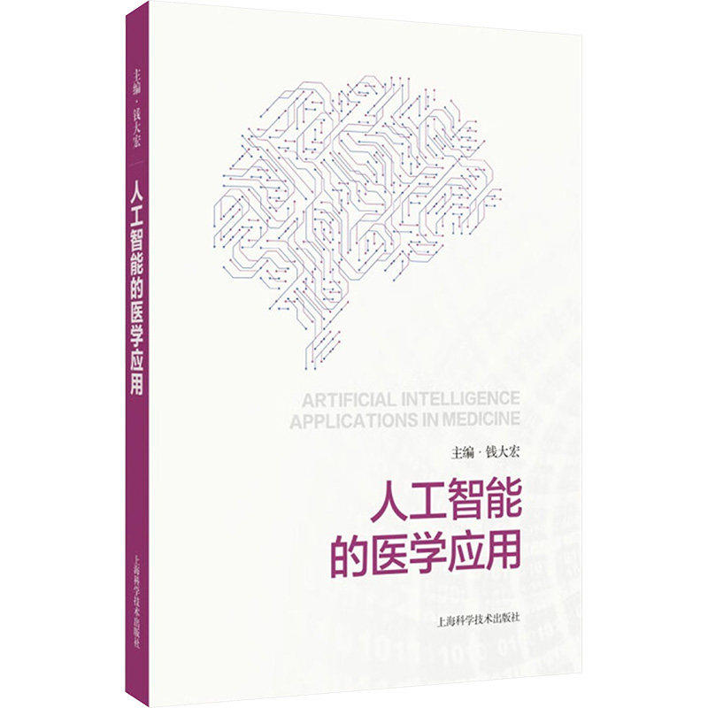 人工智能的医学应用 钱大宏 医学影像分子图像辅助诊断生物电信号监测基于内镜检查治疗手术规划康复治疗新药开发实际案例参书籍