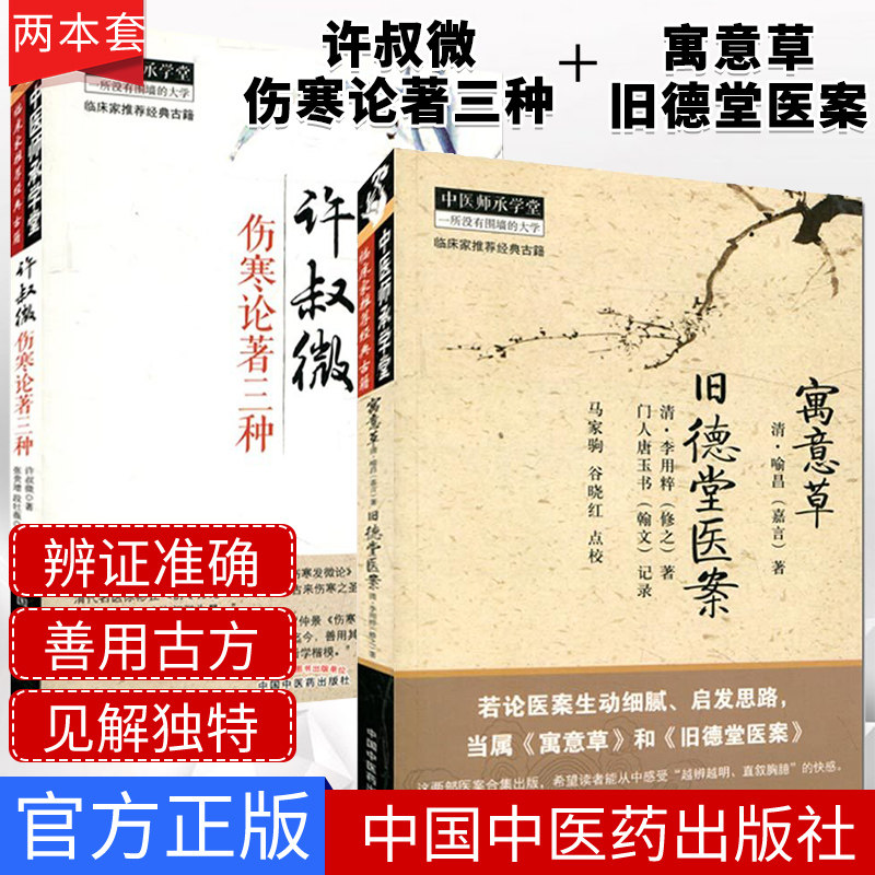 许叔微伤寒论著三种+寓意草·旧德堂医案套装2册 中国中医药出版社