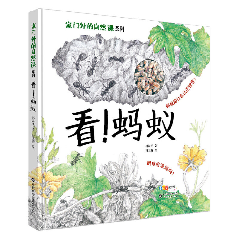 看蚂蚁家门外的自然课系列 幼少儿童全彩插图漫画百科 四季自然动植物绘本 小百科手绘图书籍 山东科学技术出版社9787533199456