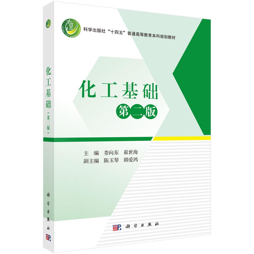 化工基础（第二版）娄向东 崔世海 十四五普通高等教育本科规划教材化学工程基础课程9787030830333科学出版社