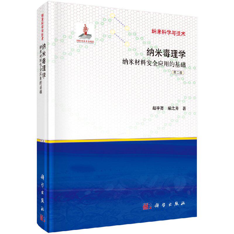 纳米毒理学&mdash;纳米材料安全应用的基础（第二版）