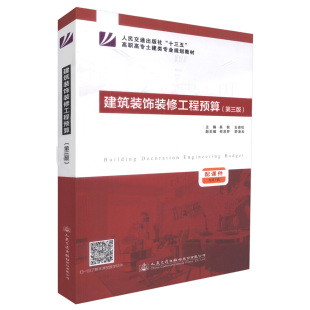 现货建筑装 修工程预算高职高专土建类专业规划教材装 饰装 装 饰工程预算培训教材吴锐主编9787114136726 修工程预算第三版 正版