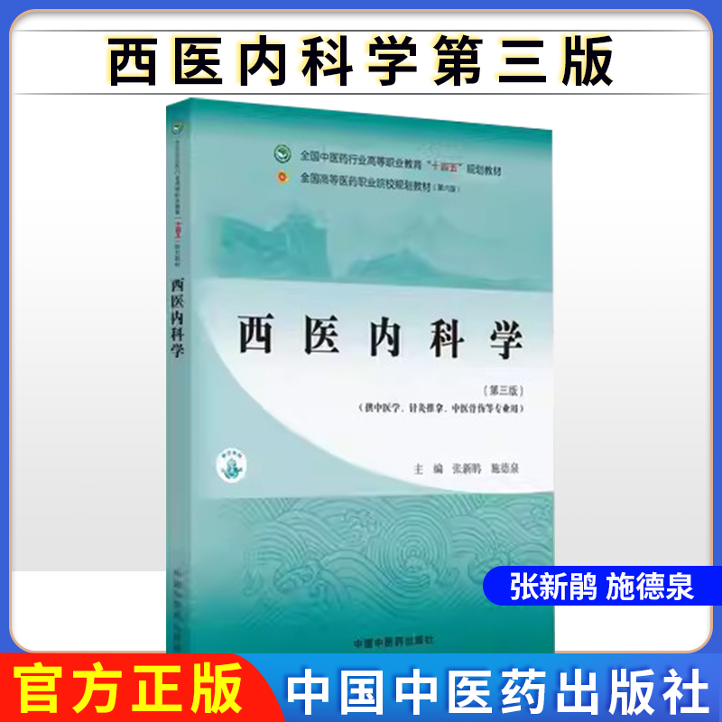 西医内科学第三版张新鹃施德泉主编全国中医药行业高等职业教育十四五规划教材 中国中医药出版社9787513292184