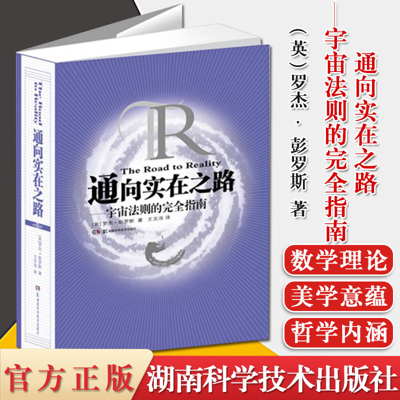 通向实在之路——宇宙法则的完全指南 2020年诺贝尔物理学奖得主 罗杰·彭罗斯作品 诺奖 宇宙法则的完全指南高等数学