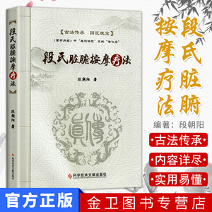 段氏脏腑按摩疗法 段朝阳 传统中医疗法9787518947751 中医脏腑推拿疗法脏腑机能推拿术书籍 科学技术文献出版社
