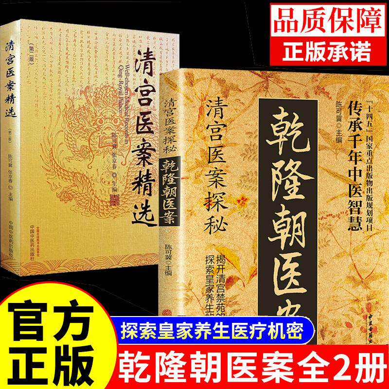 【全2册】清宫医案精选 第二版+清宫医案探秘 乾隆朝医案 陈可冀 张京春 中医书籍 探索皇家养生医疗机密