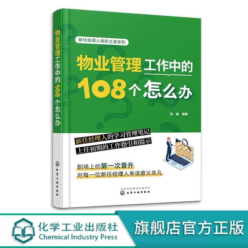 物业管理工作中的108个怎么办 客户服务投诉管理安全管理风险防范员工配备激励维护绿化管理社区事务质量管理 物业管理用图书籍 97