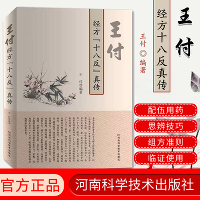 王付经方 十八反 真传 王付 编著 中医学基础 医学用书 河南科学技术出版社 从经方合方用药中研究 9787534999178