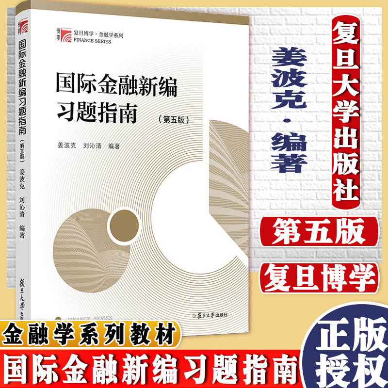 国际金融新编习题指南第五版