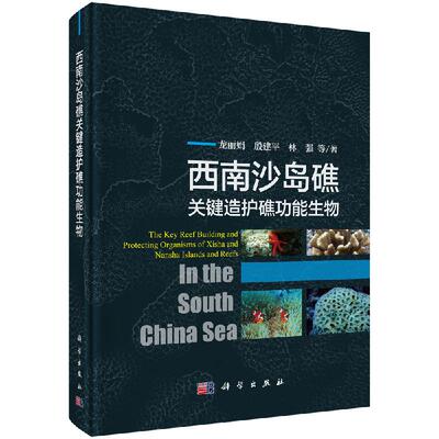 西南沙岛礁关键造护礁功能生物