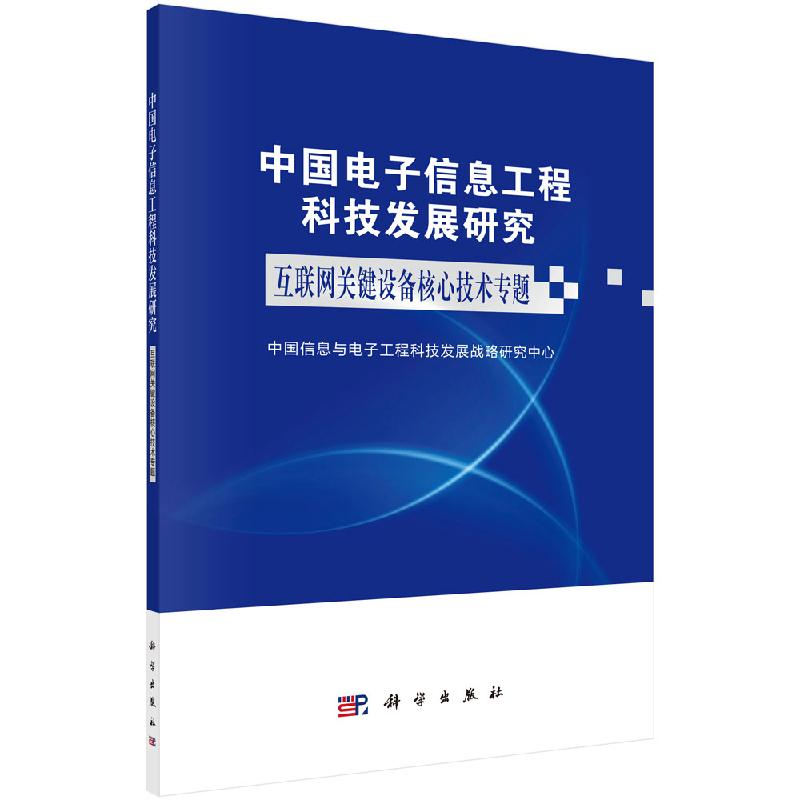 中国电子信息工程科技发展研究.互联网关键设备核心技术专题  中国信息与电子工程科技发展战略 著 科学出版社9787030651037