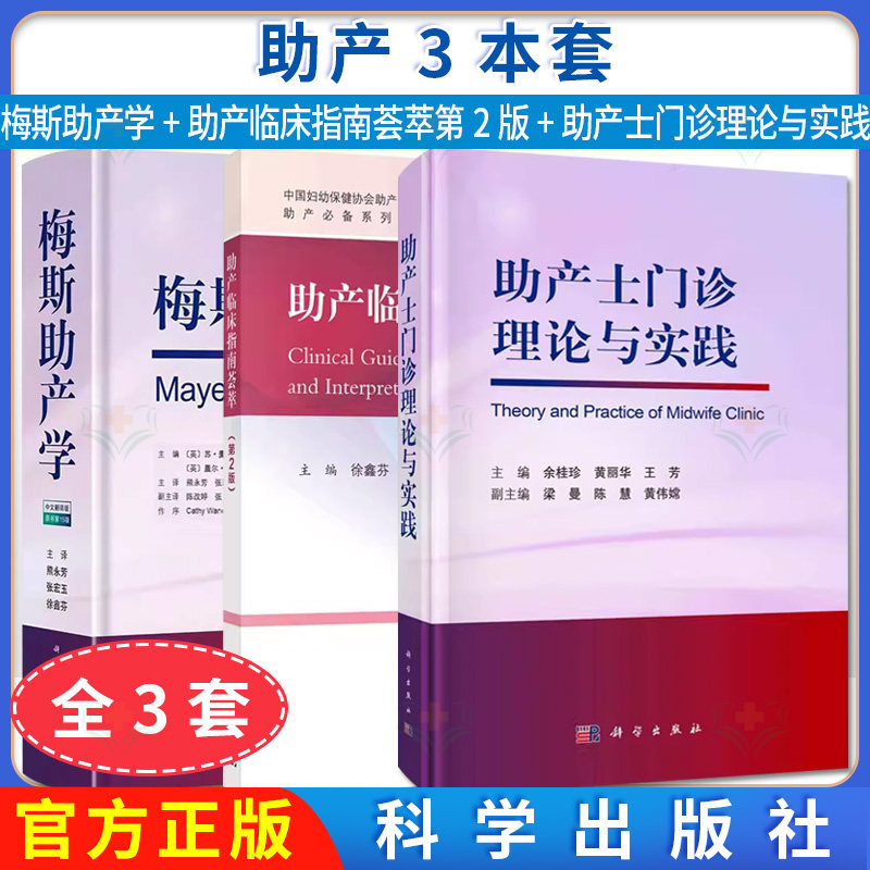 全3册 Y新版 梅斯助产学 原书第15版+助产临床指南荟萃(第2版)+助产士门诊理论与实践各级妇产科医师 妇产科护士阅读参考书籍