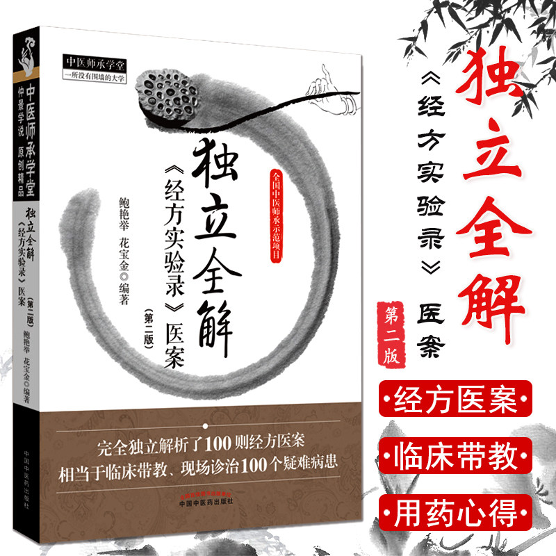 独立全解经方实验医案第二