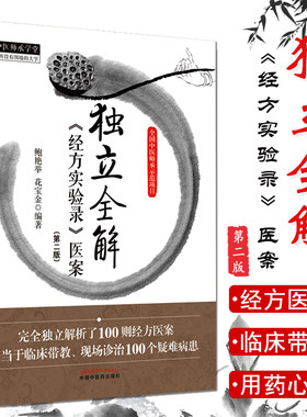 独立全解经方实验医案第二