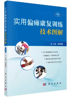 实用偏瘫康复训练技术图解(第3版) 纪树荣 编 9787030537232 科学出版社