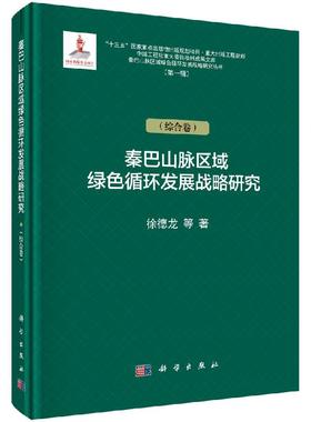 秦巴山脉区域绿色循环发展战略研究.diyi辑.综合卷 徐德龙 等 著 科学出版社 9787030625656