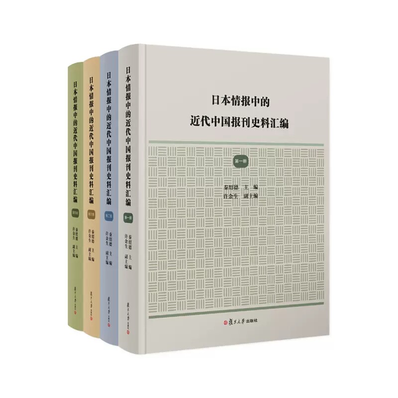 日本情报中的近代中国报刊史料汇编 秦绍德 复旦大学出版社 9787309160734