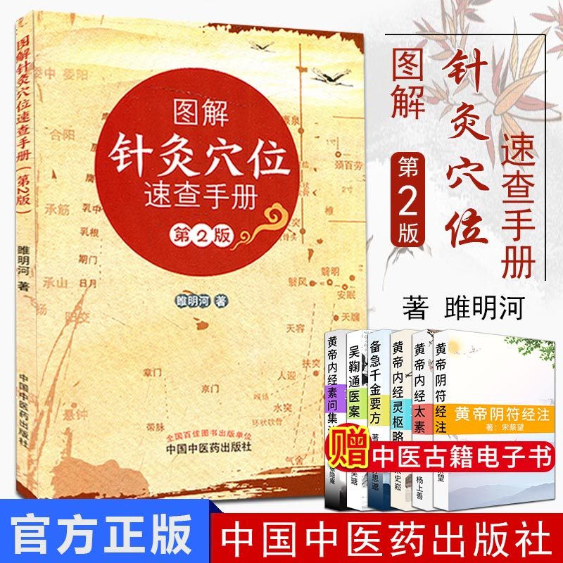图解针灸穴位速查手册 第2版 睢明河主编 中国中医药出版社 9787513248198