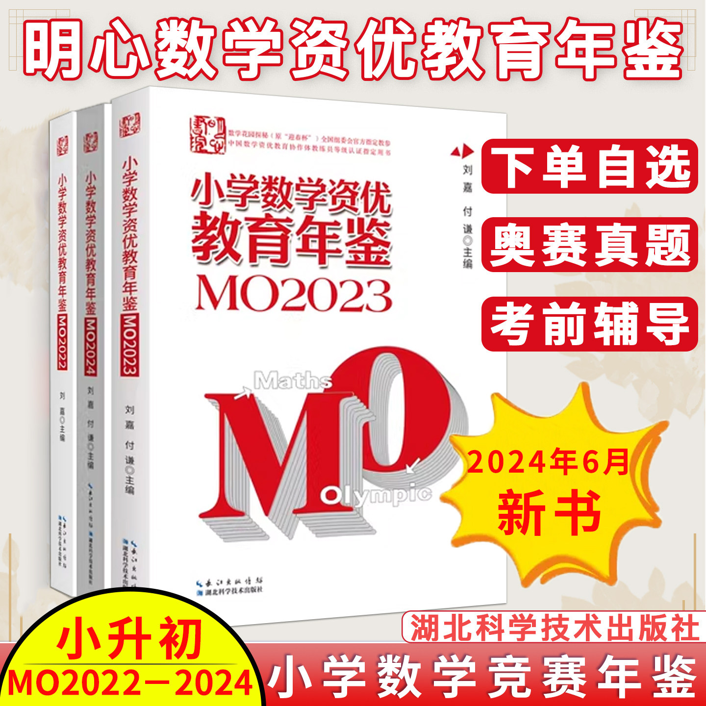 【全3册】小学数学资优教育年鉴MO2022+MO2023+MO2024刘嘉 付谦小学数学竞赛奥数竞赛数学课本公式大全知识点思维训练小升初书