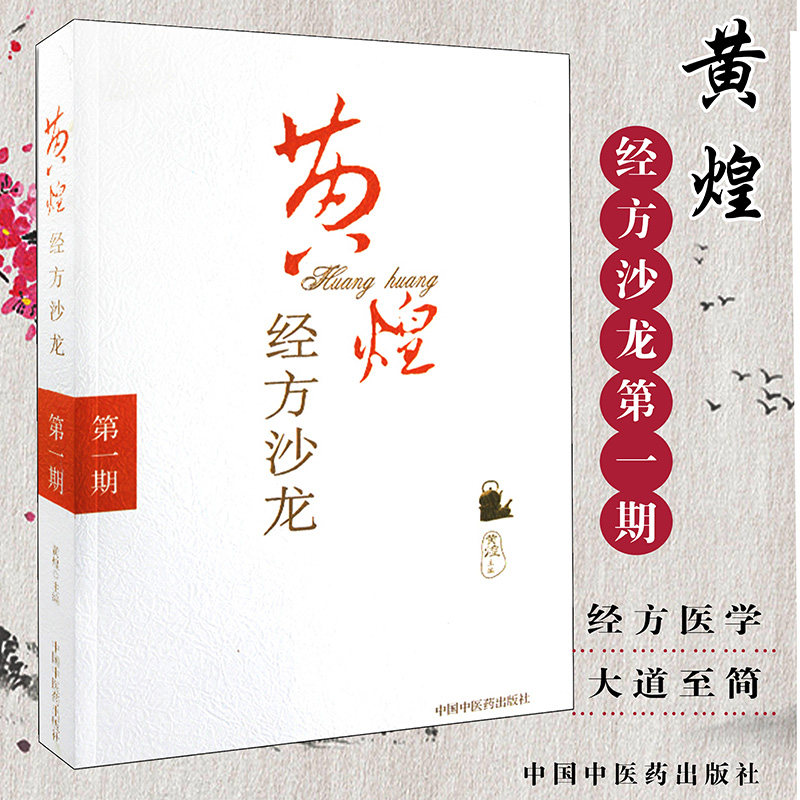 黄煌经方沙龙（第一期）期 9787802313026中国中医药出版社 中医书籍