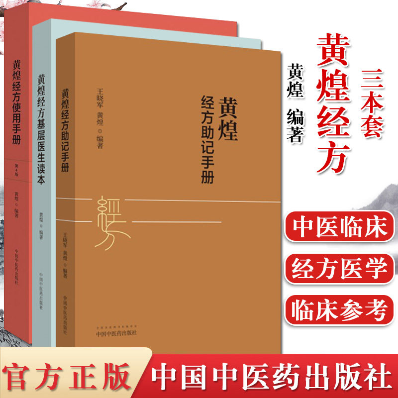 A3本黄煌经方使用手册第4四版+黄煌经方助记手册+黄煌经方基层医生读本黄煌编著中医学参考书籍医学书籍经方医学中国中医药出版社