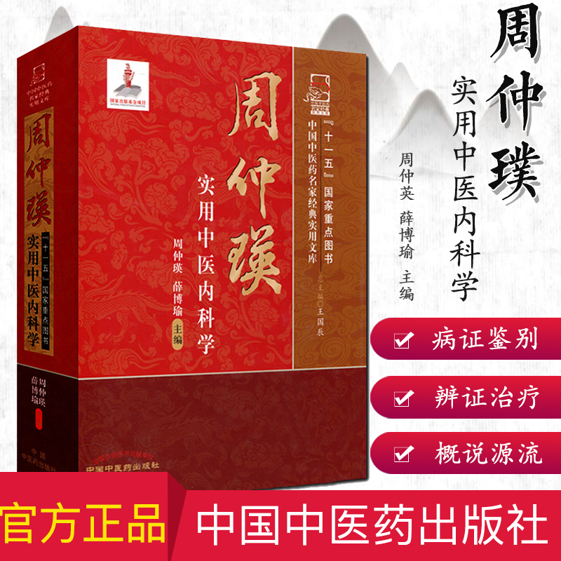 [现货]周仲瑛实用中医内科学 中国中医药名家经典实用文库9787513212700中国中医药出版社