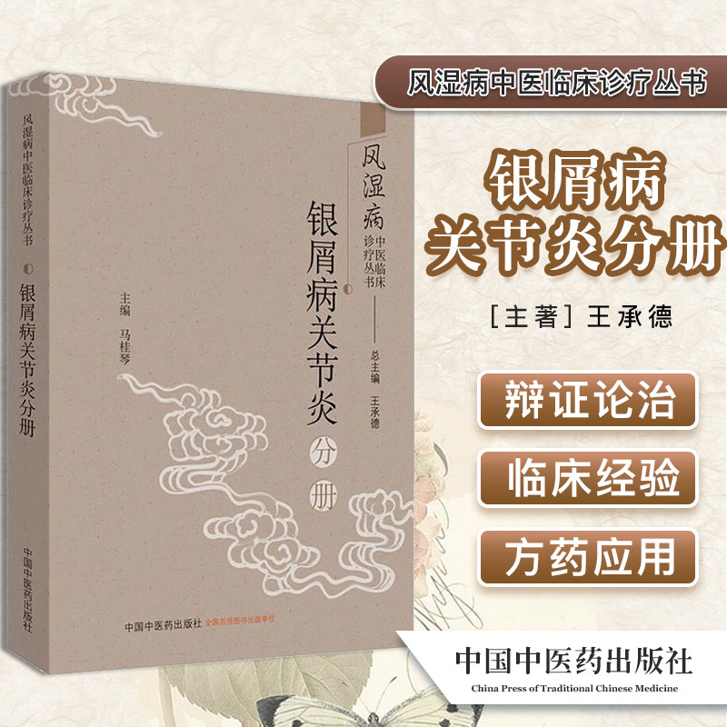 风湿病中医临床诊疗丛书. 银屑病关节炎分册 承德 著 马桂琴著 中国中医药出版社 中医书籍