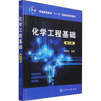 化学工程基础(李德华)(第三版)化学工业出版社9787122298744