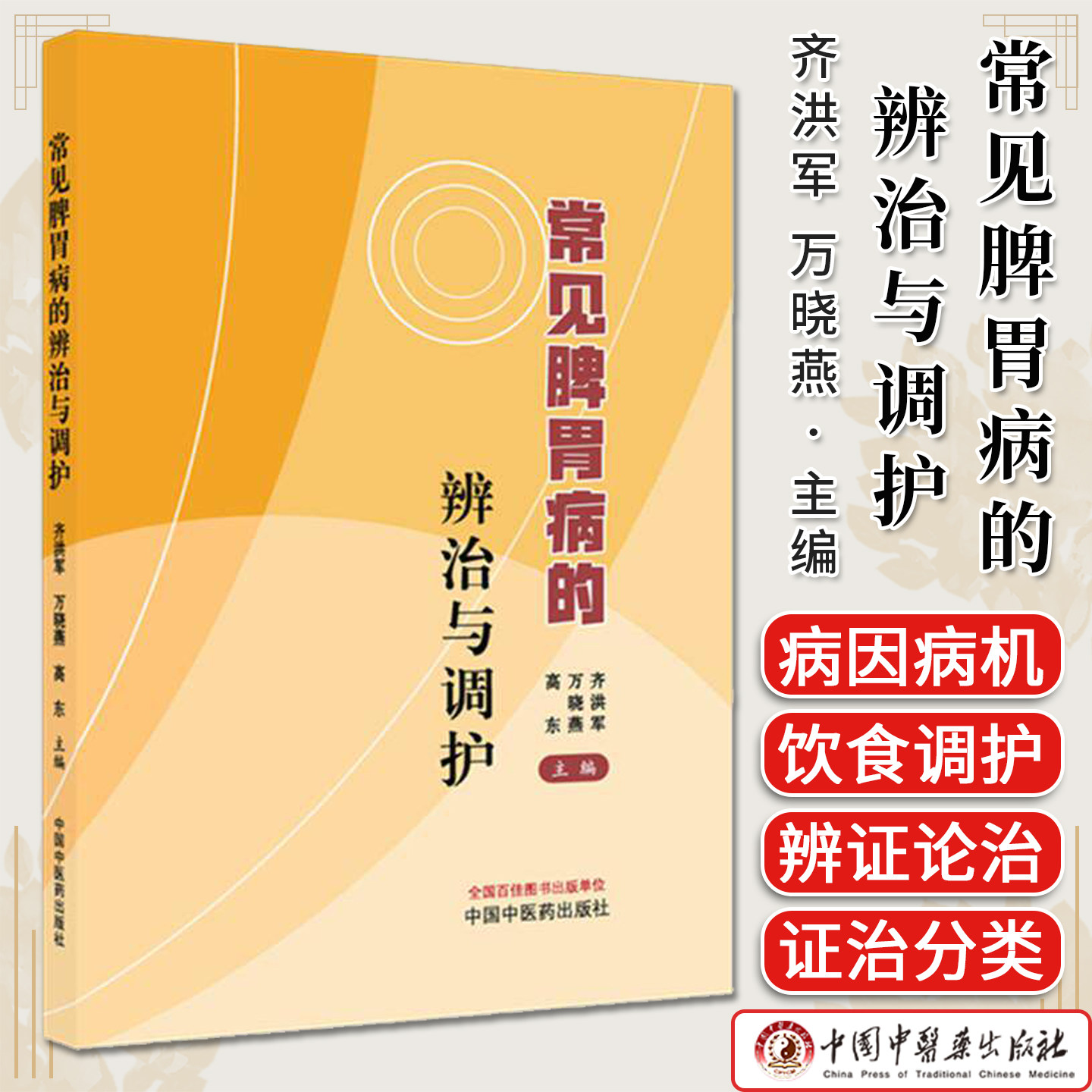 常见脾胃病的辨治与调护 齐洪军 万晓燕 高东 主编 中国中医药出版社9787524701774